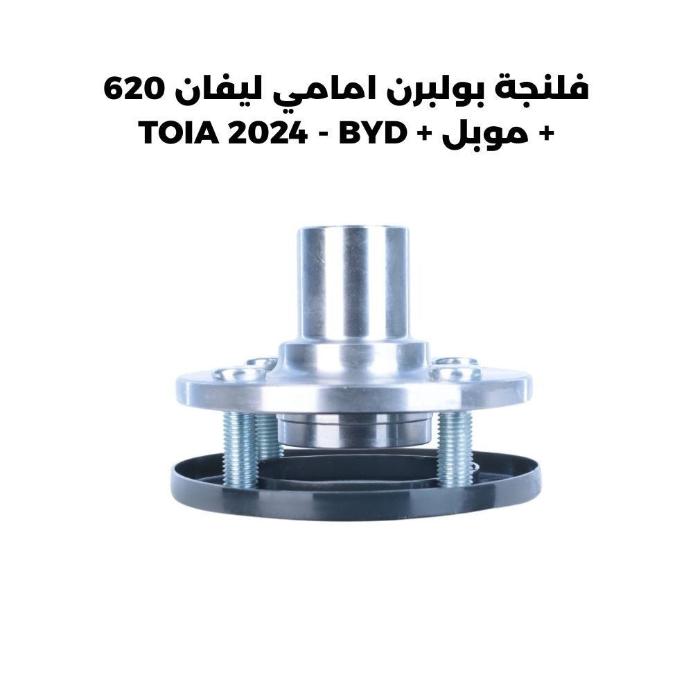 فلنجة بولبرن امامي ليفان 620 + موبل + TOIA 2024 - BYD