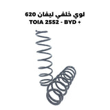 لوي خلفي ليفان 620 + TOIA 2552 - BYD