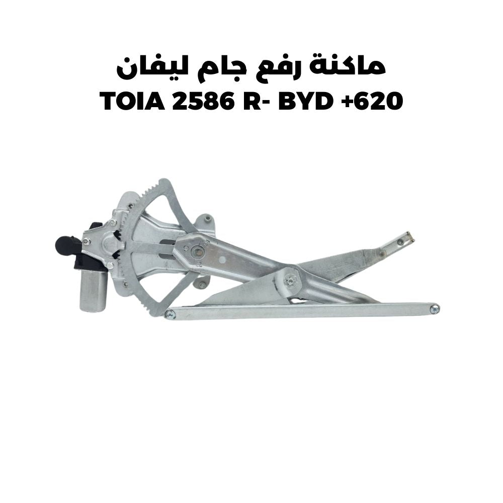 ماكنة رفع جام ليفان 620+ TOIA 2586 R- BYD