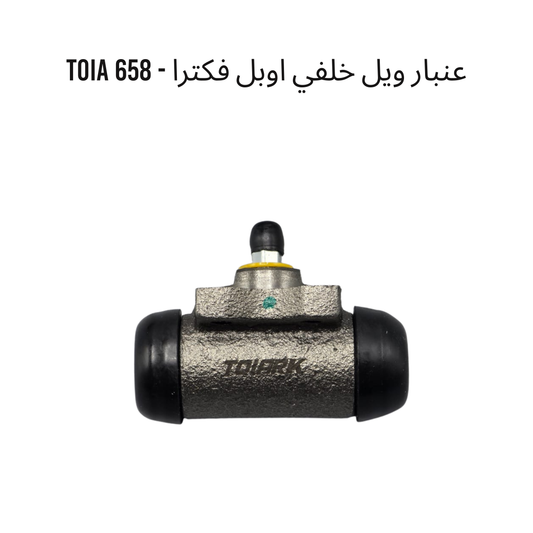 عنبار ويل خلفي اوبل فكترا - 658 TOIA