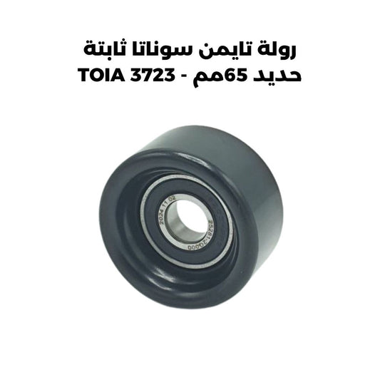 رولة تايمن سوناتا ثابتة حديد 65مم - TOIA 3723