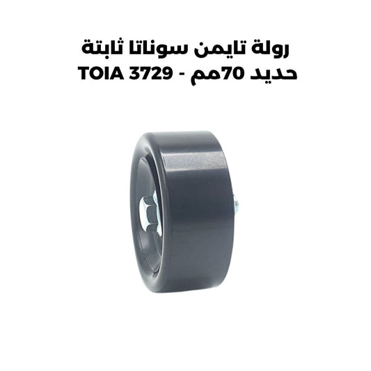 رولة تايمن سوناتا ثابتة حديد 70مم - TOIA 3729