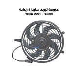 مروحة تبريد سايبا 8 ريشة 2009  - TOIA 2221