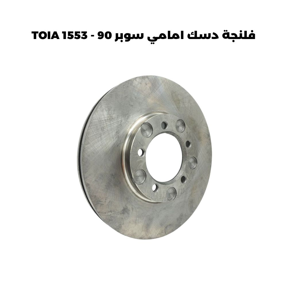 فلنجة دسك امامي سوبر 90 - TOIA 1553