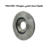 فلنجة دسك امامي سوبر 90 - TOIA 1553