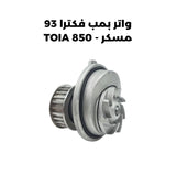 واتر بمب فكترا 93 مسكر - TOIA 850