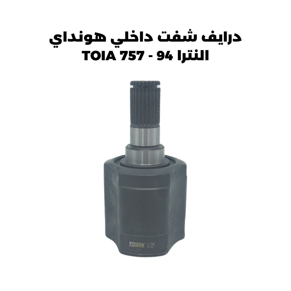 درايف شفت داخلي هونداي النترا 94 - TOIA 757