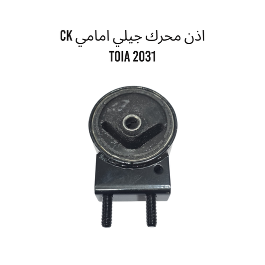 اذن محرك جيلي امامي  CK TOIA 2031
