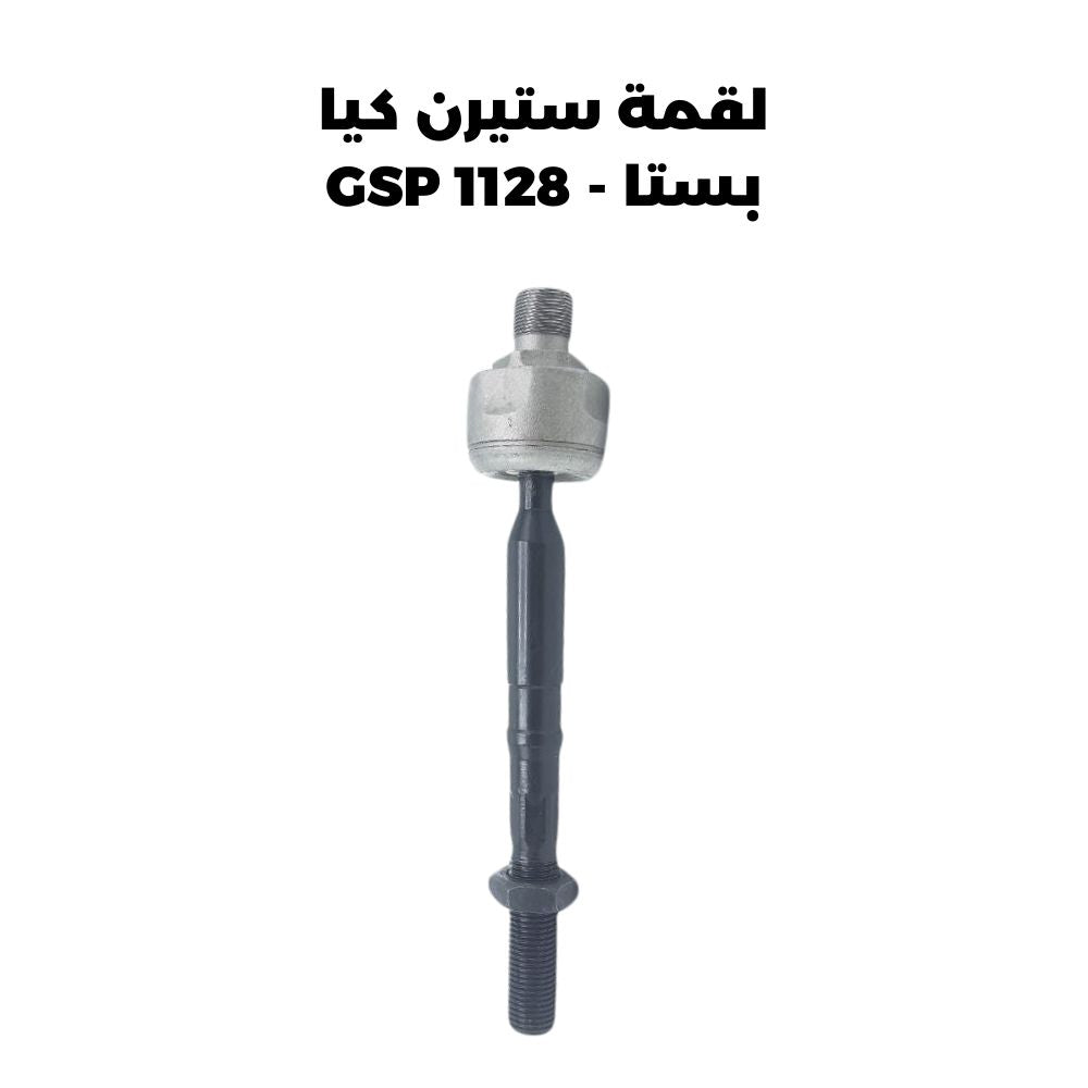 لقمة ستيرن بيجو روى - GSP 1184