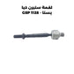 لقمة ستيرن بيجو روى - GSP 1184