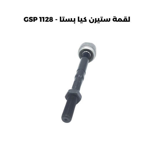 لقمة ستيرن كيا بستا - GSP 1128