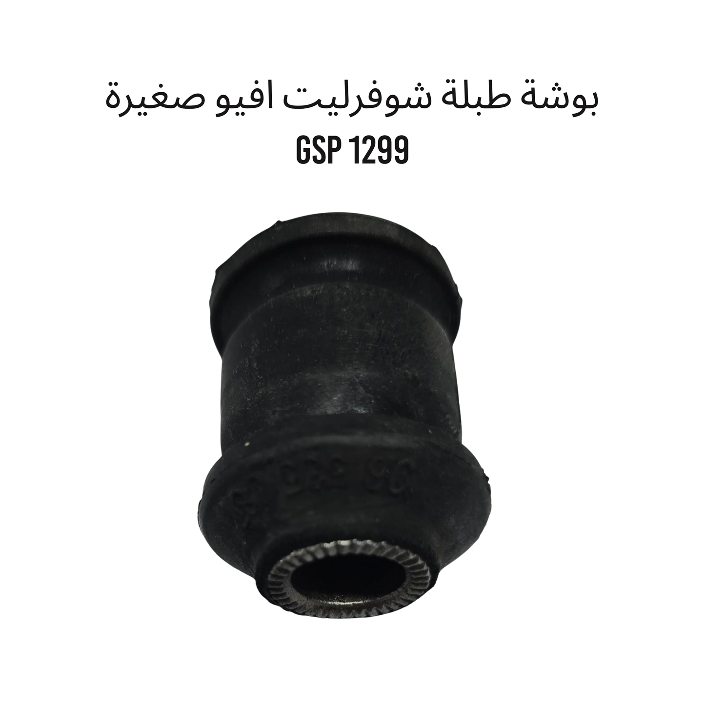 بوشة طبلة شوفرليت افيو صغيرة GSP 1299
