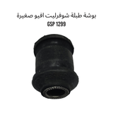 بوشة طبلة شوفرليت افيو صغيرة GSP 1299