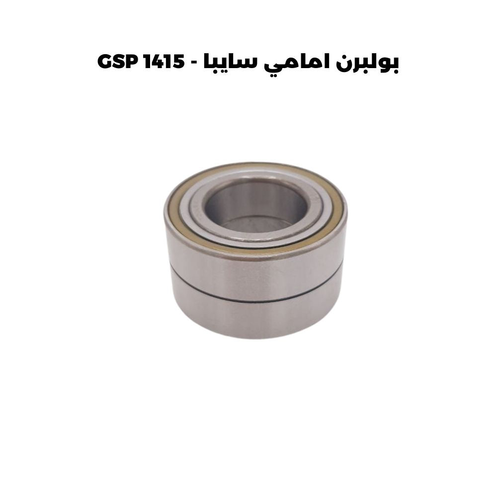 بولبرن امامي سايبا - GSP 1415