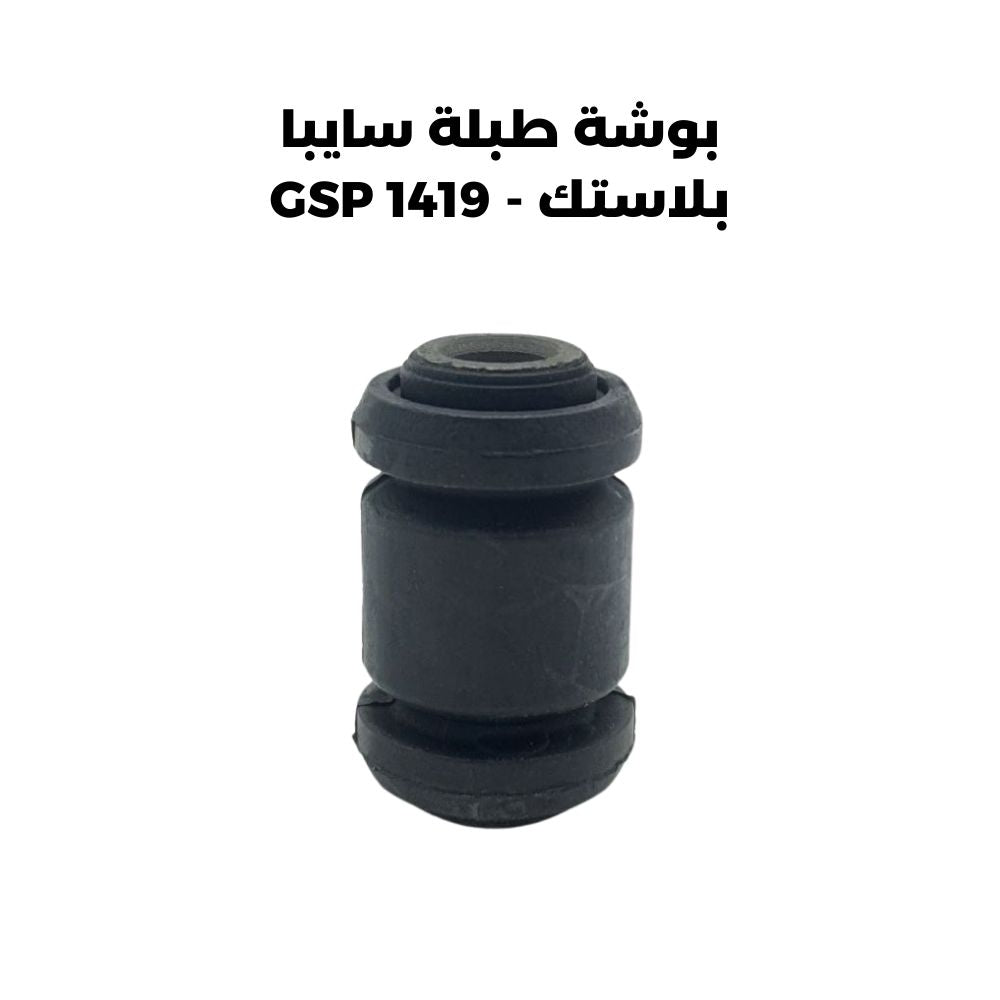 بوشة طبلة سايبا بلاستك - GSP 1419