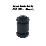 بوشة طبلة سايبا بلاستك - GSP 1419