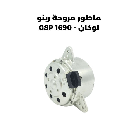 ماطور مروحة رينو لوكان - GSP 1690