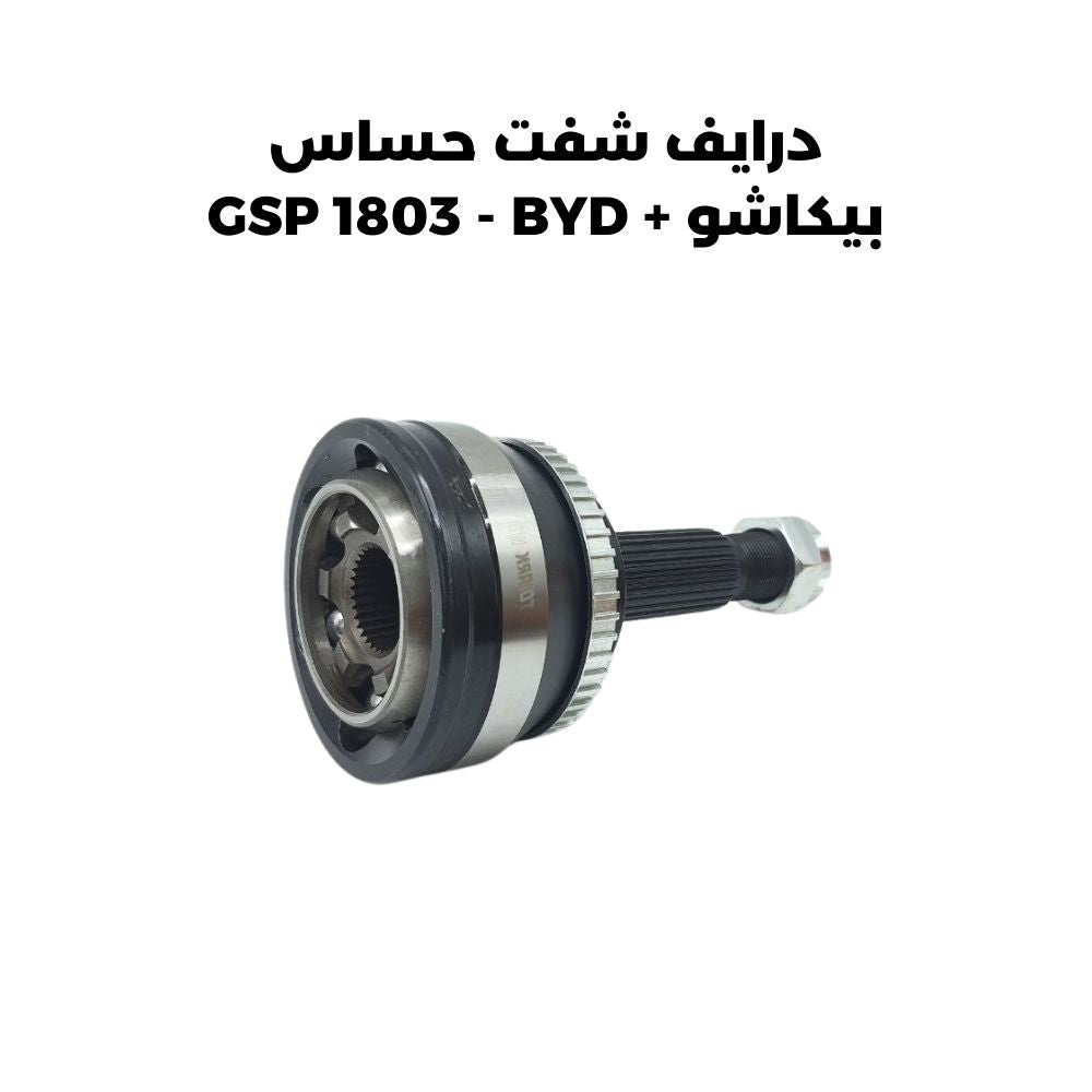 درايف شفت حساس بيكاشو + GSP 1803 - BYD