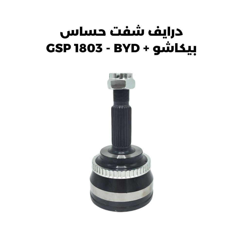 درايف شفت حساس بيكاشو + GSP 1803 - BYD