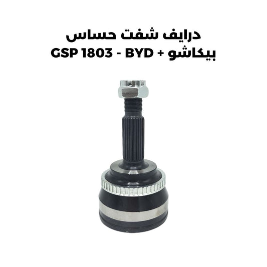 درايف شفت حساس بيكاشو + GSP 1803 - BYD