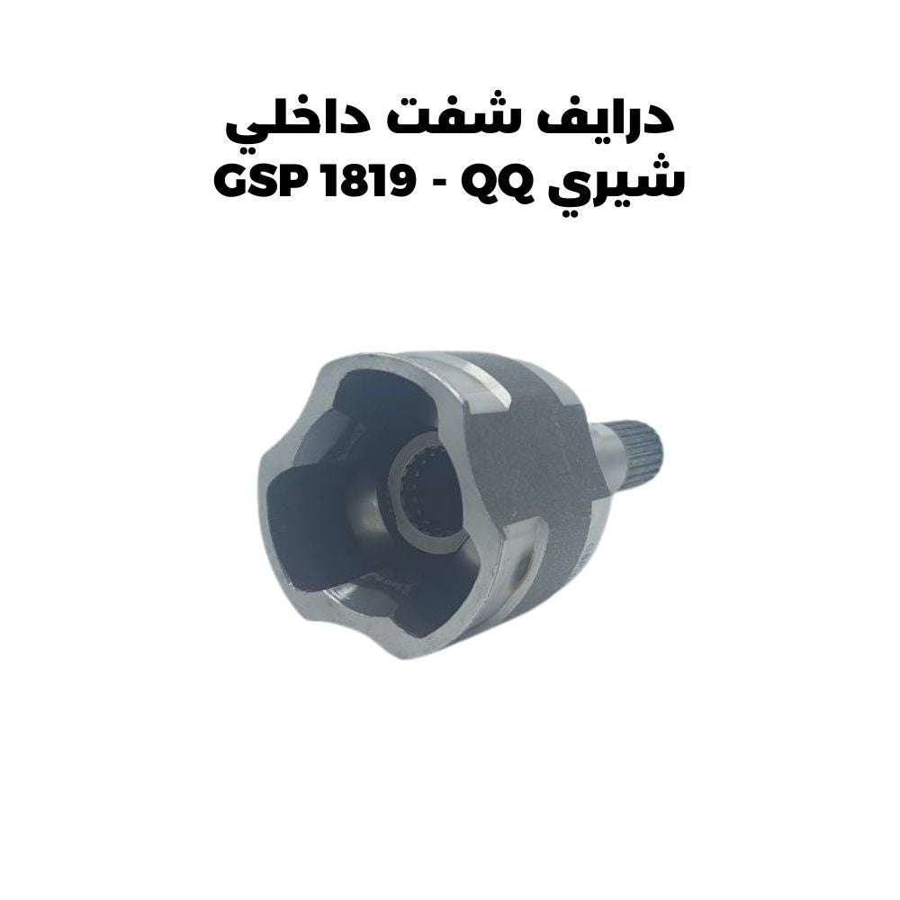 درايف شفت داخلي شيري GSP 1819 - QQ