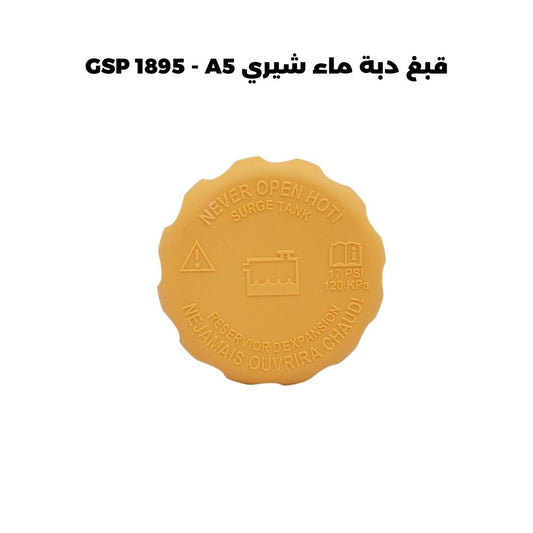 قبغ دبة ماء شيري GSP 1895 - A5