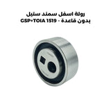 رولة اسفل سمند ستيل بدون قاعدة - GSP+TOIA 1519