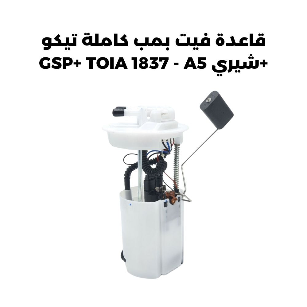 قاعدة فيت بمب كاملة تيكو +شيري GSP+ TOIA 1837 - A5