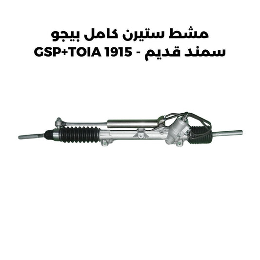 مشط ستيرن كامل بيجو سمند قديم - GSP+TOIA 1915