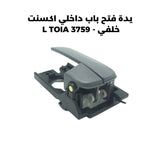 يدة فتح باب داخلي اكسنت خلفي - L TOIA 3759