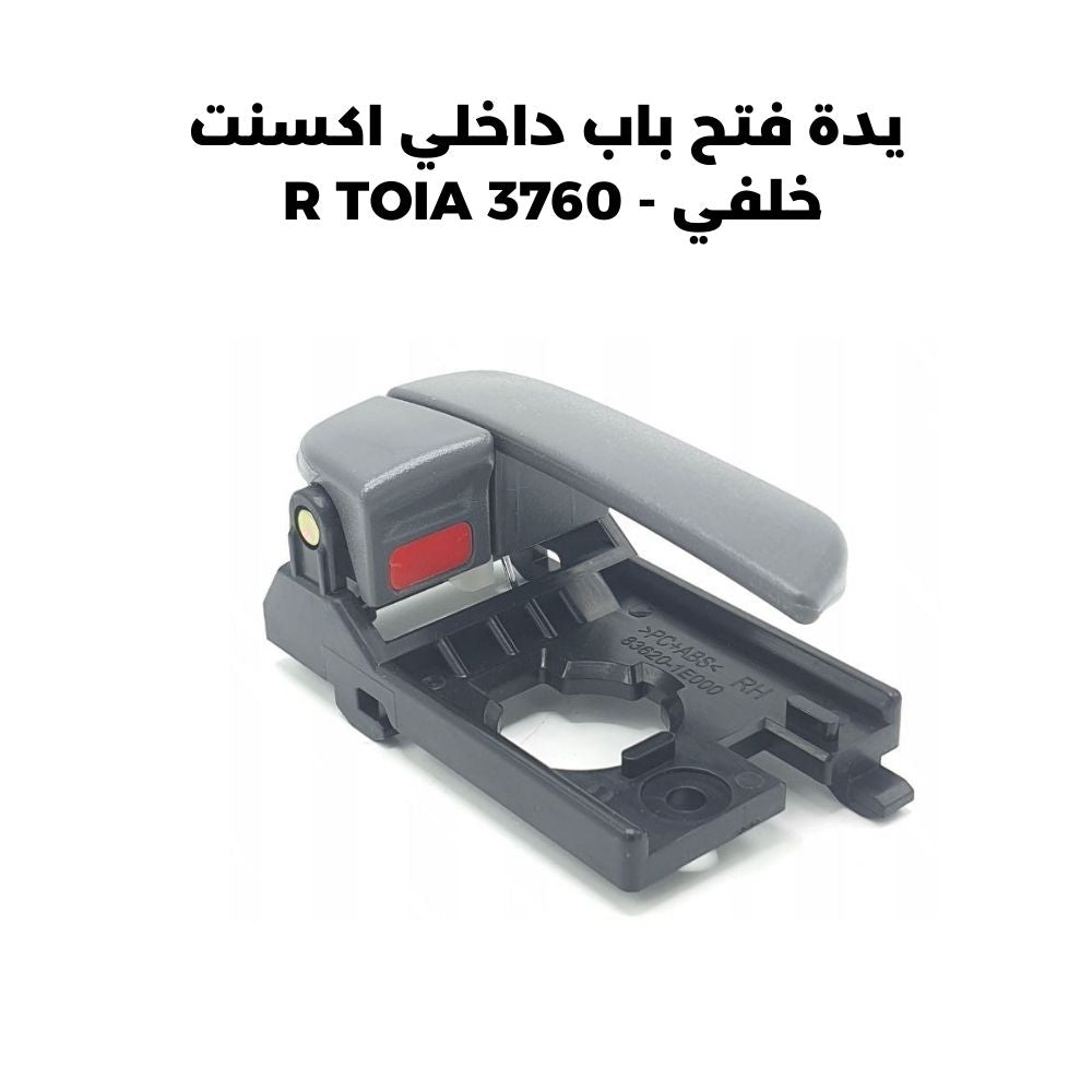 يدة فتح باب داخلي اكسنت خلفي - R TOIA 3760