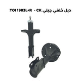 دبل خلفي جيلي TOI 1983L+R  - CK