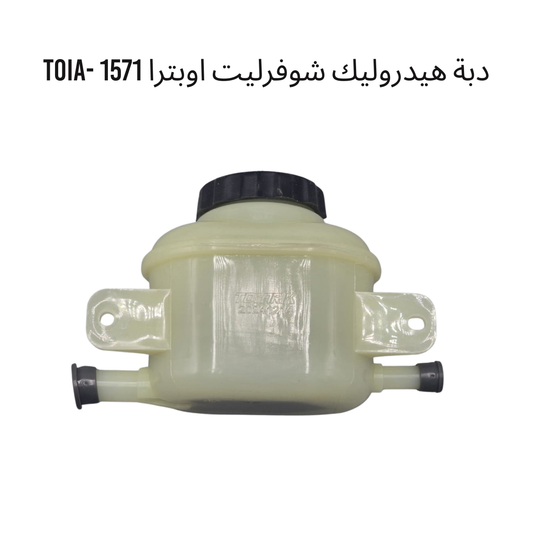 دبة هيدروليك شوفرليت اوبترا TOIA- 1571