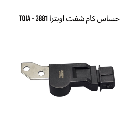 حساس كام شفت اوبترا TOIA - 3881