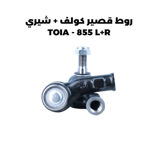 روط قصير كولف + شيري  TOIA - 855 L+R