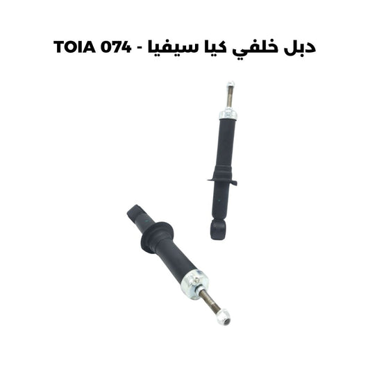 دبل خلفي كيا سيفيا - TOIA 074