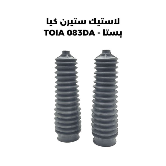 لاستيك ستيرن كيا بستا - TOIA 083DA