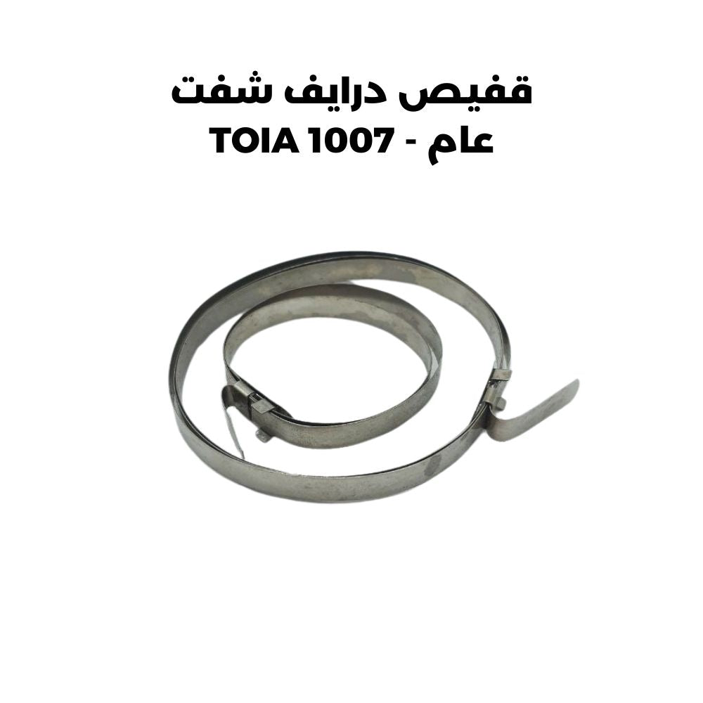 قفيص درايف شفت عام - TOIA 1007