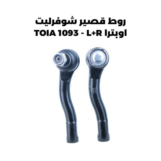 روط قصير شوفرليت اوبترا TOIA 1093 - L+R