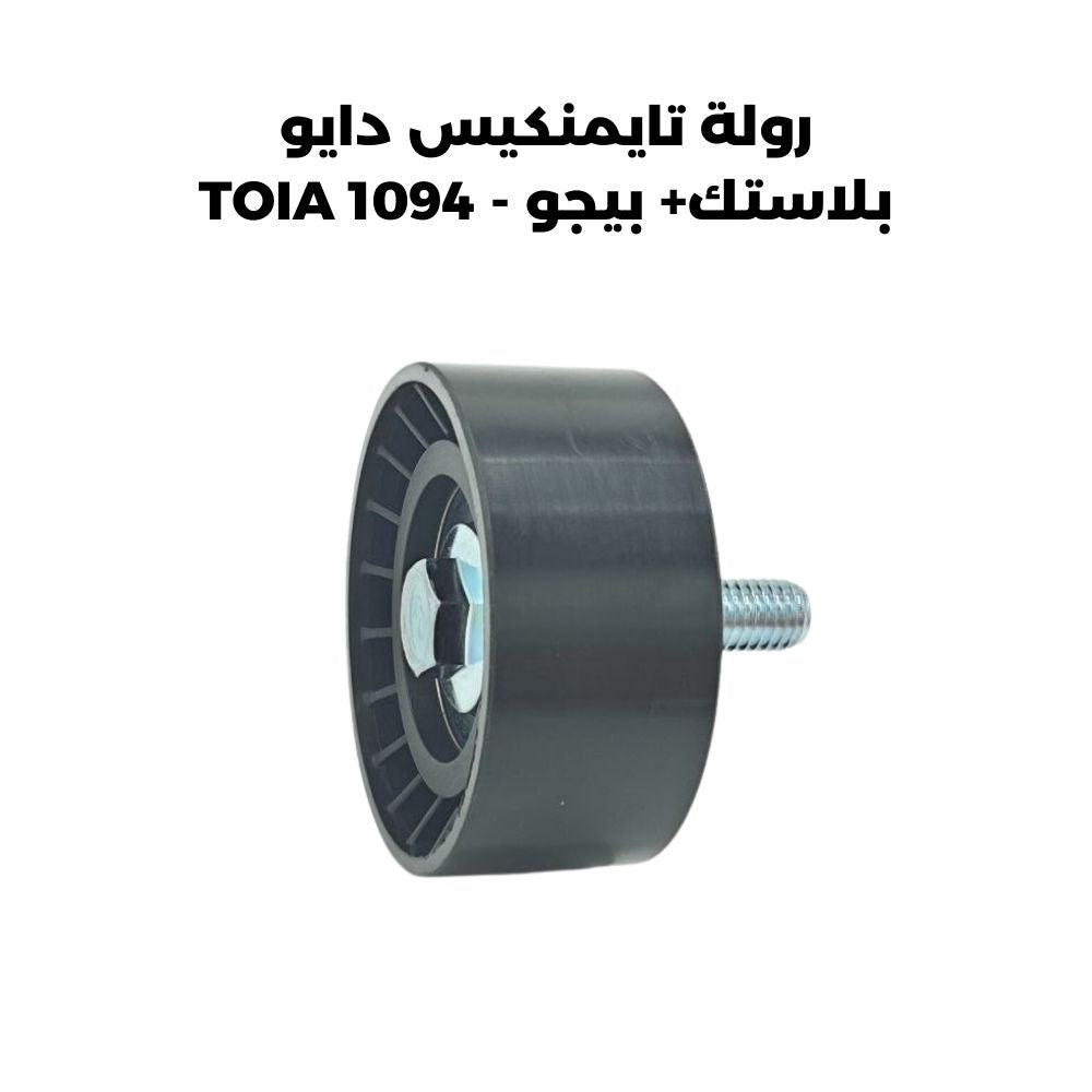 رولة تايمنكيس دايو بلاستك+ بيجو - TOIA 1094