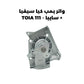 واتر بمب كيا سيفيا + سايبا - TOIA 111