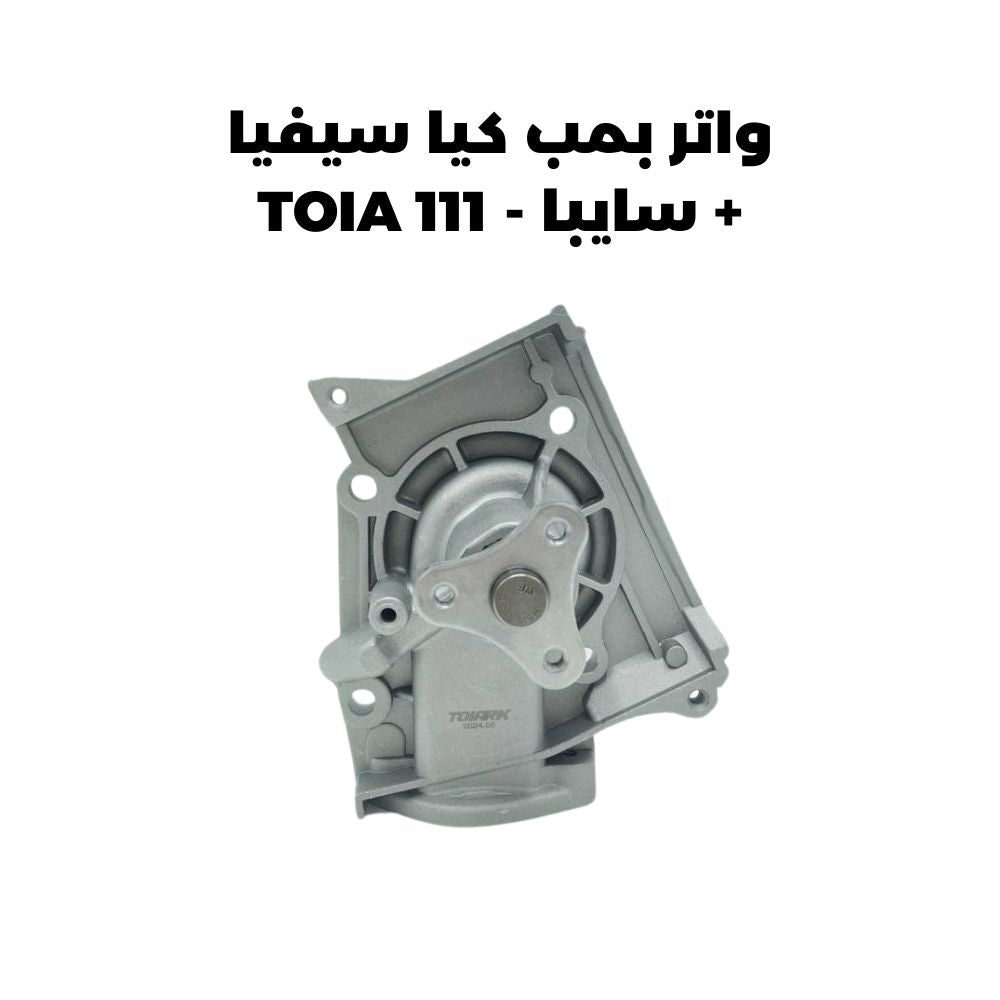 واتر بمب كيا سيفيا + سايبا - TOIA 111