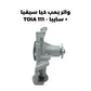 واتر بمب كيا سيفيا + سايبا - TOIA 111