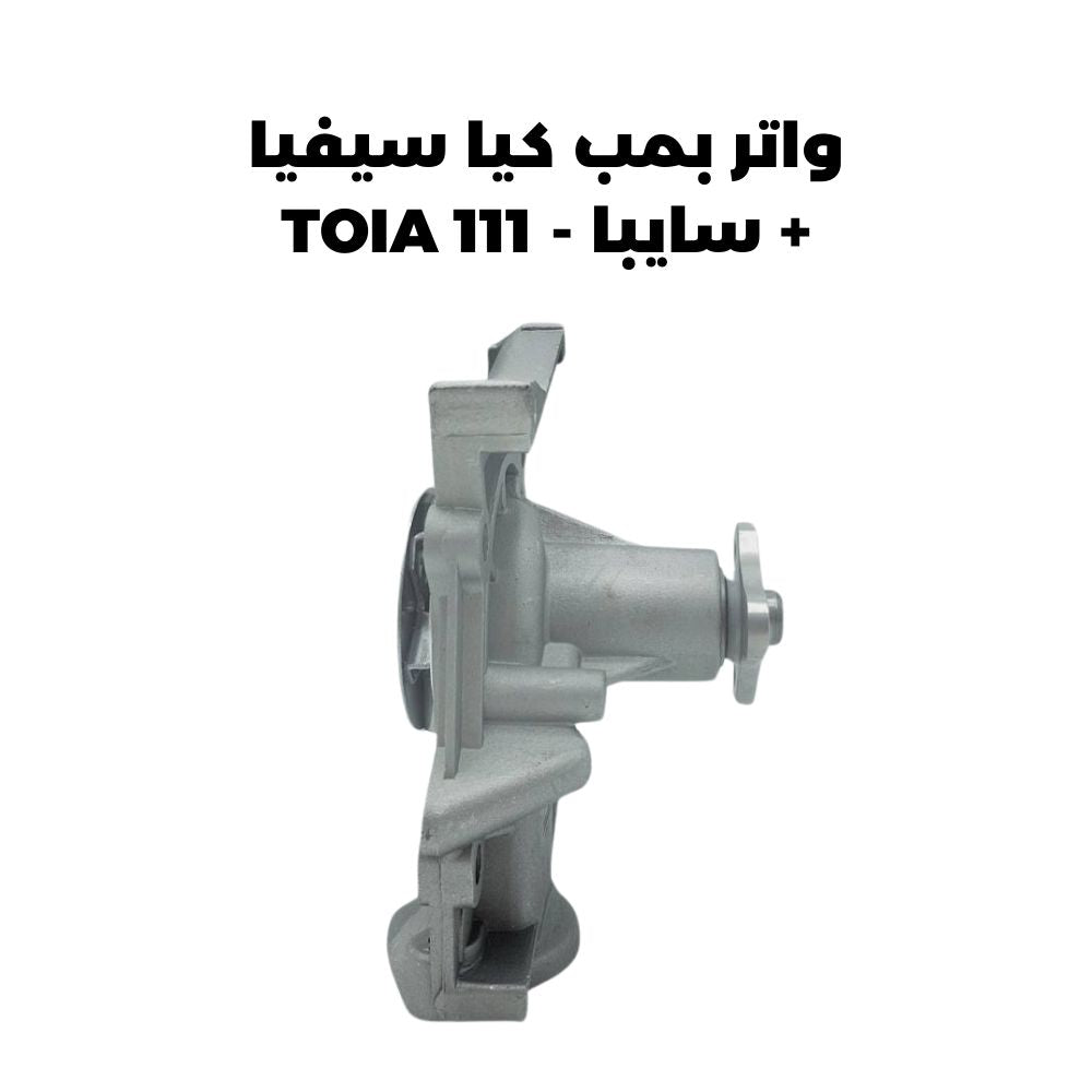 واتر بمب كيا سيفيا + سايبا - TOIA 111