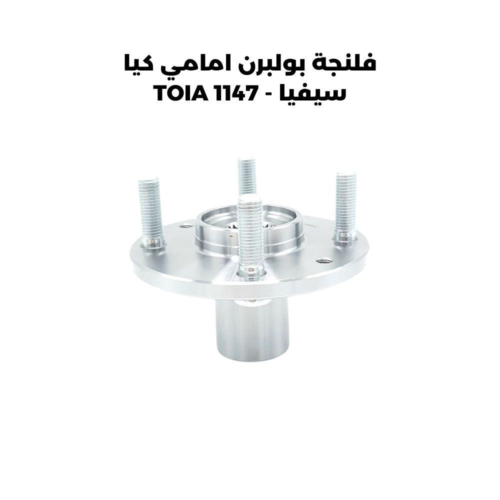 فلنجة بولبرن امامي كيا سيفيا - TOIA 1147