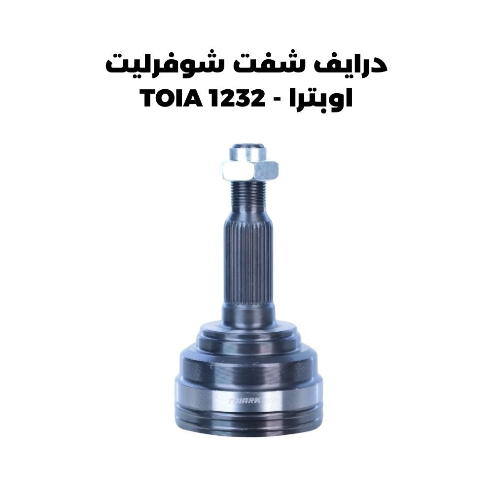 درايف شفت شوفرليت اوبترا - TOIA 1232