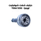 درايف شفت شوفرليت اوبترا - TOIA 1232