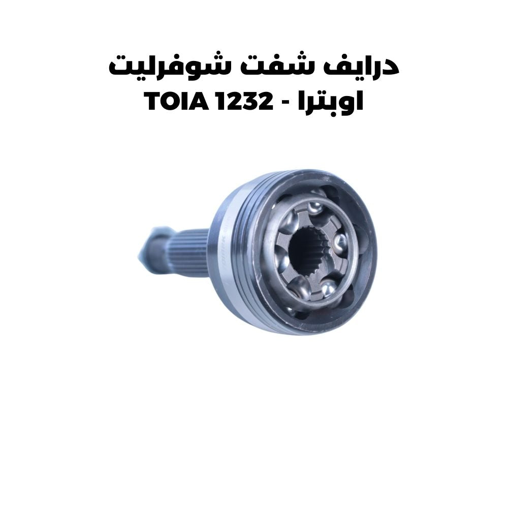 درايف شفت شوفرليت اوبترا - TOIA 1232