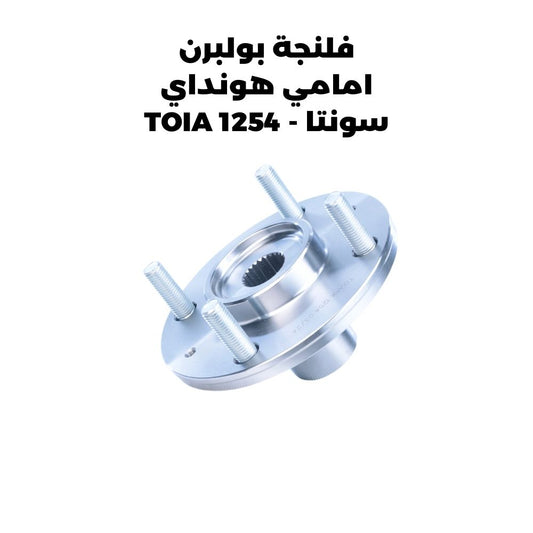 فلنجة بولبرن امامي هونداي سونتا - TOIA 1254