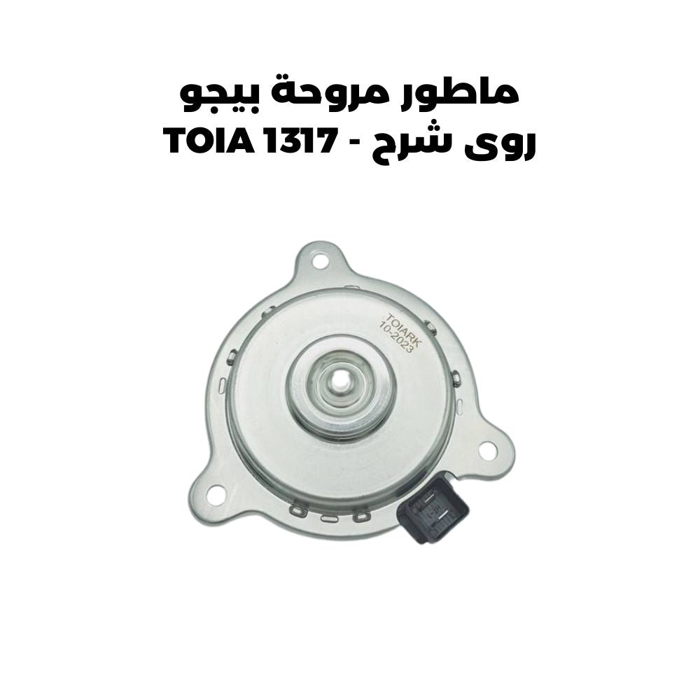 ماطور مروحة بيجو روى شرح - TOIA 1317